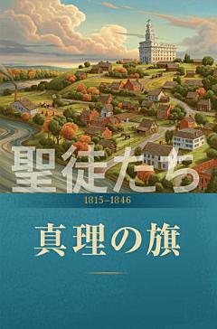 『聖徒たち—末日におけるイエス・キリスト教会の物語』