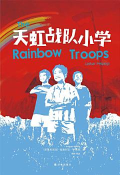 Rainbow Troops (Mandarin Edition)