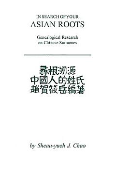 尋根溯源中國人的姓氏